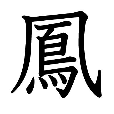 鳳凰 字|「凰」とは？ 部首・画数・読み方・意味